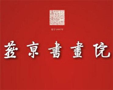 北京网站建设公司中艺燕京书画院